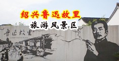 日逼黄片免费小视频中国绍兴-鲁迅故里旅游风景区